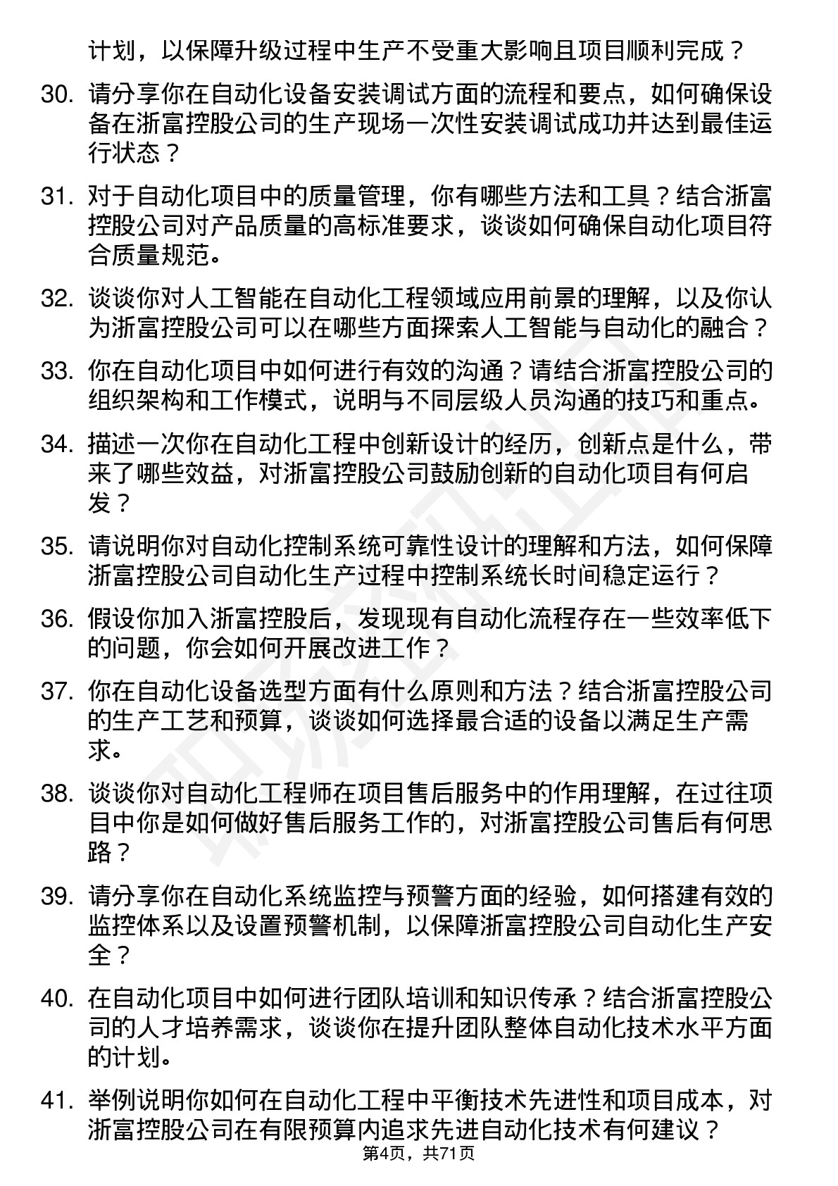 48道浙富控股自动化工程师岗位面试题库及参考回答含考察点分析