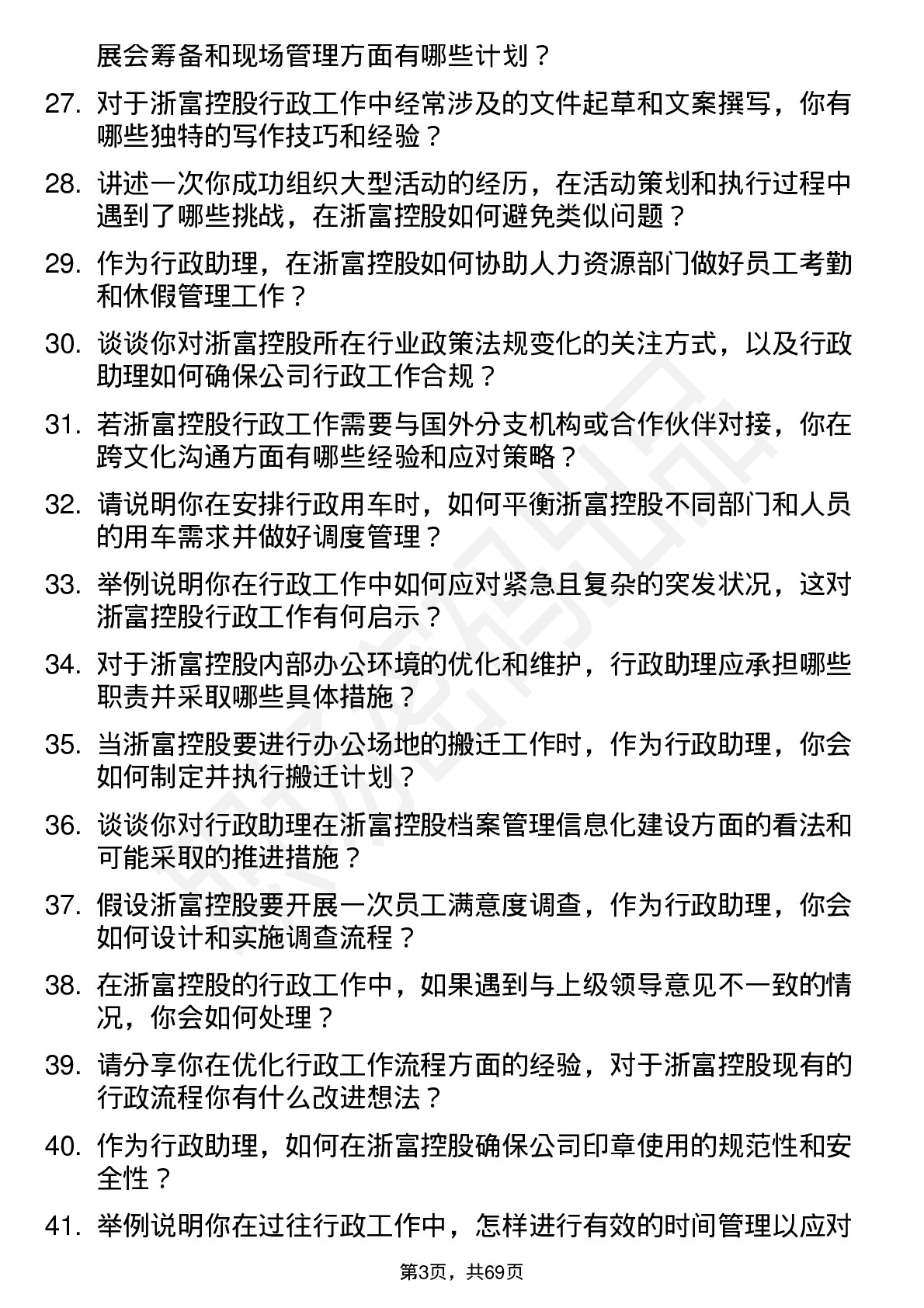 48道浙富控股行政助理岗位面试题库及参考回答含考察点分析