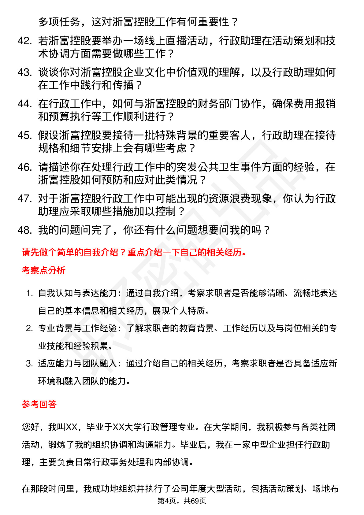 48道浙富控股行政助理岗位面试题库及参考回答含考察点分析