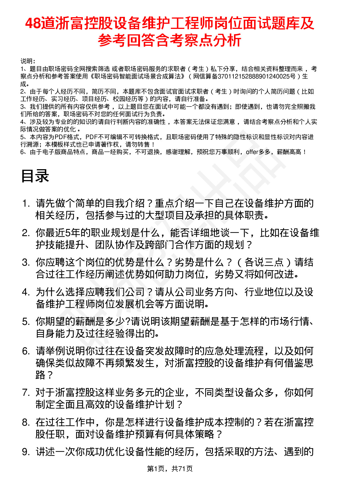 48道浙富控股设备维护工程师岗位面试题库及参考回答含考察点分析