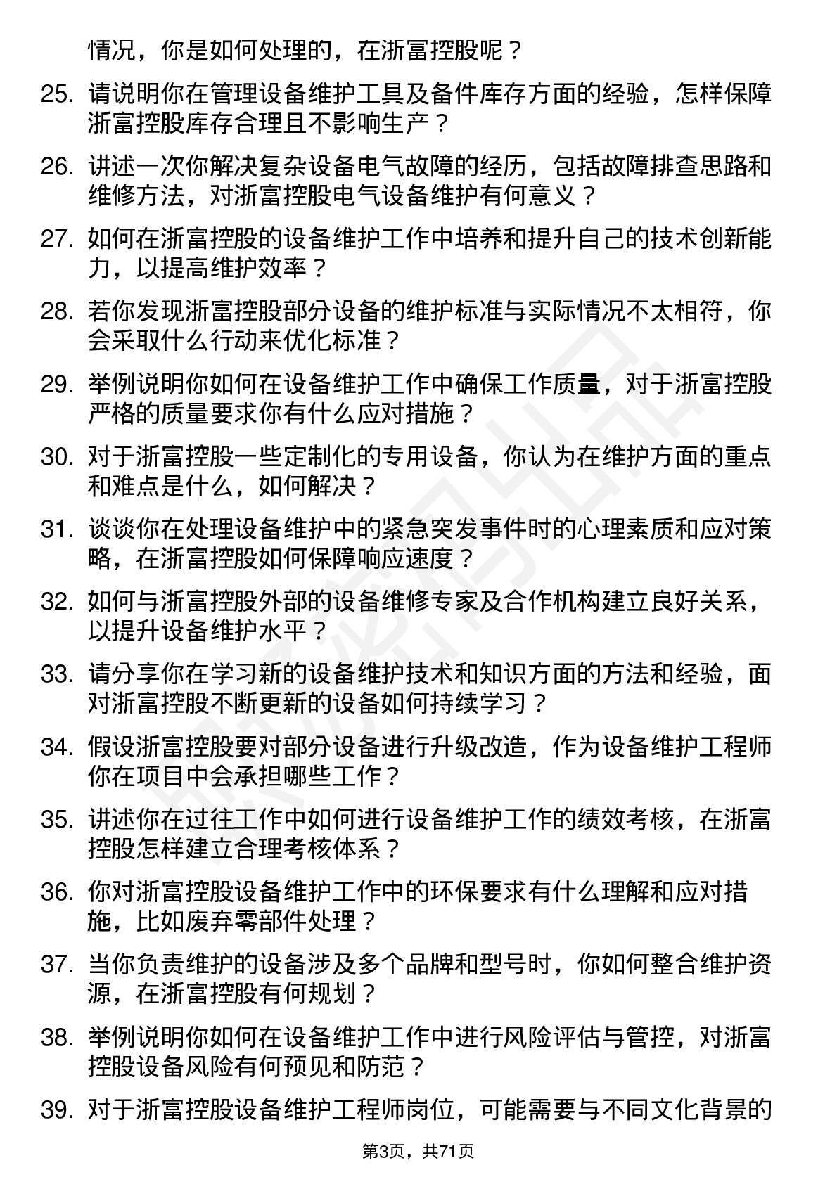 48道浙富控股设备维护工程师岗位面试题库及参考回答含考察点分析