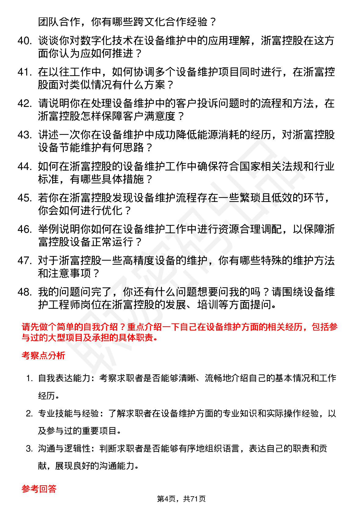 48道浙富控股设备维护工程师岗位面试题库及参考回答含考察点分析