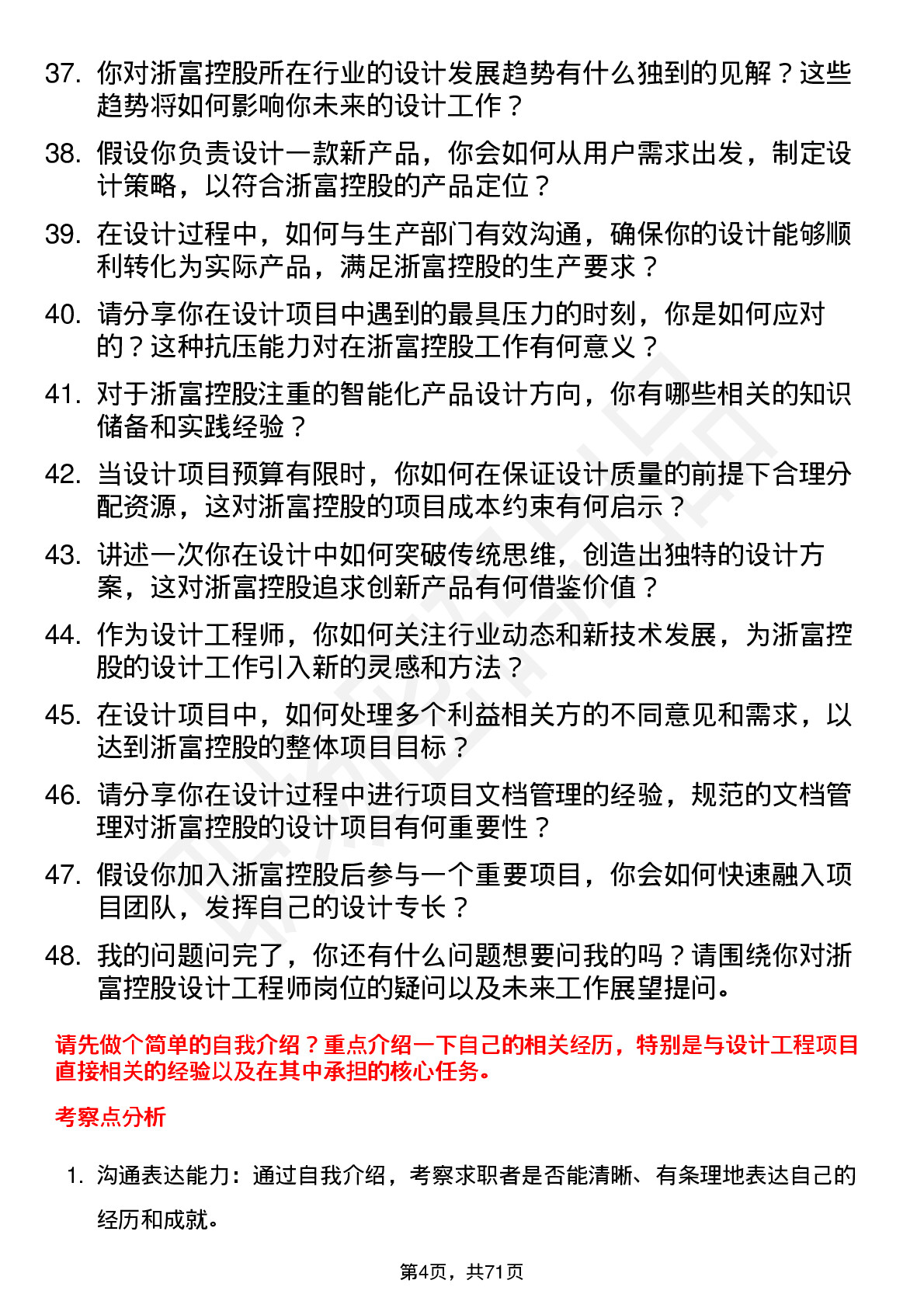 48道浙富控股设计工程师岗位面试题库及参考回答含考察点分析