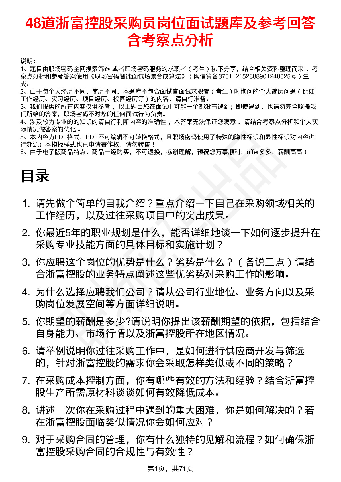 48道浙富控股采购员岗位面试题库及参考回答含考察点分析