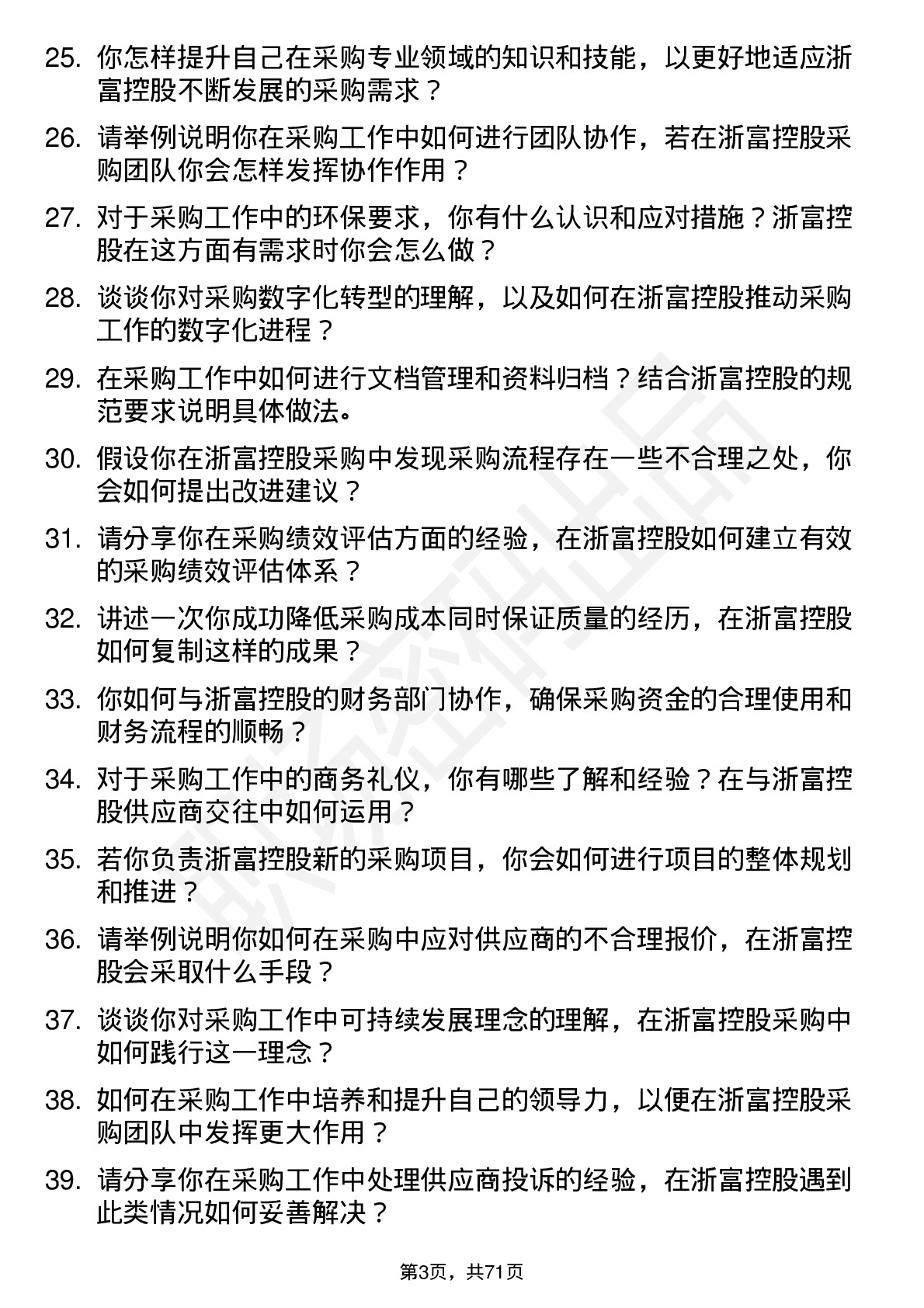 48道浙富控股采购员岗位面试题库及参考回答含考察点分析