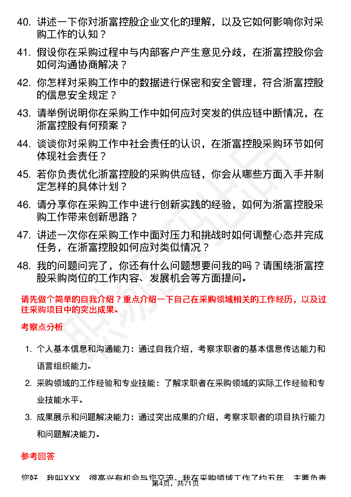 48道浙富控股采购员岗位面试题库及参考回答含考察点分析