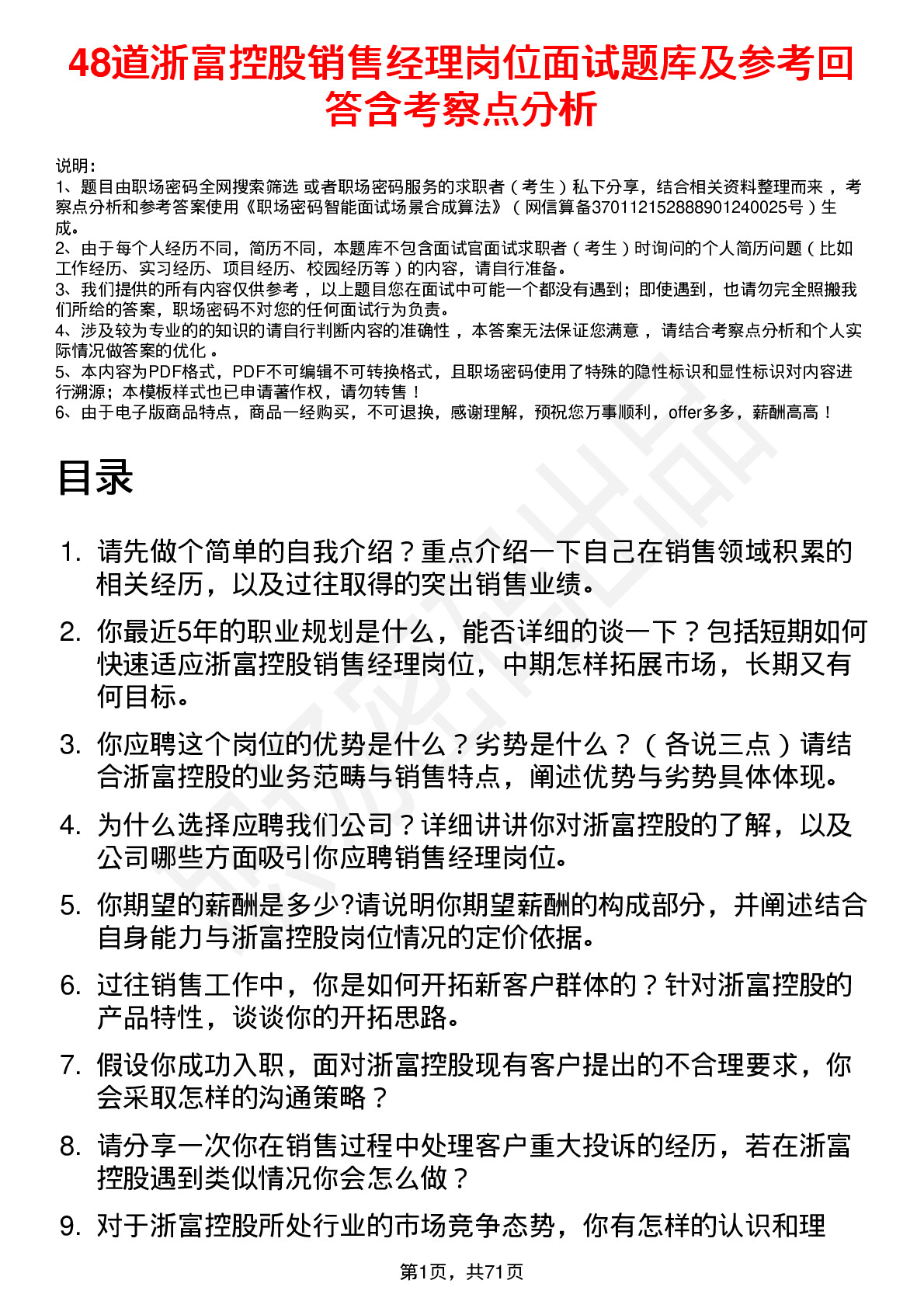 48道浙富控股销售经理岗位面试题库及参考回答含考察点分析