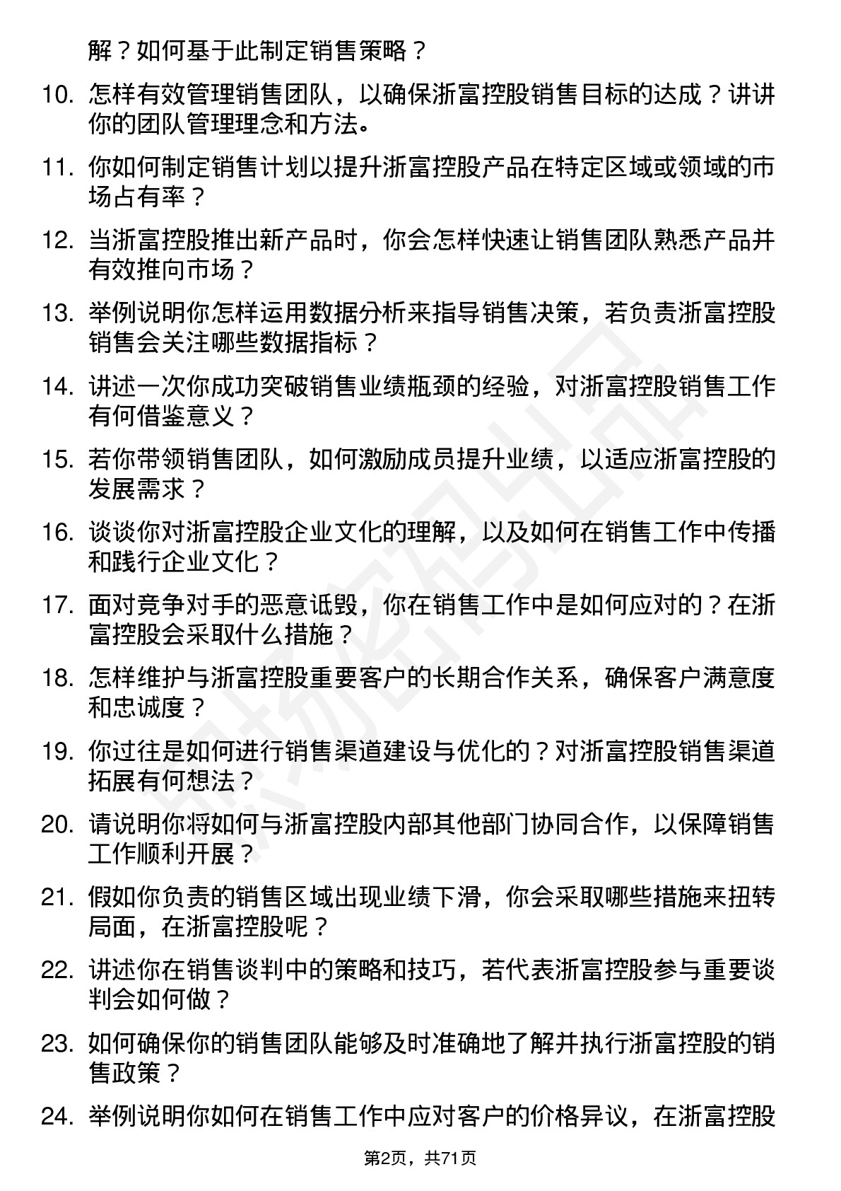 48道浙富控股销售经理岗位面试题库及参考回答含考察点分析