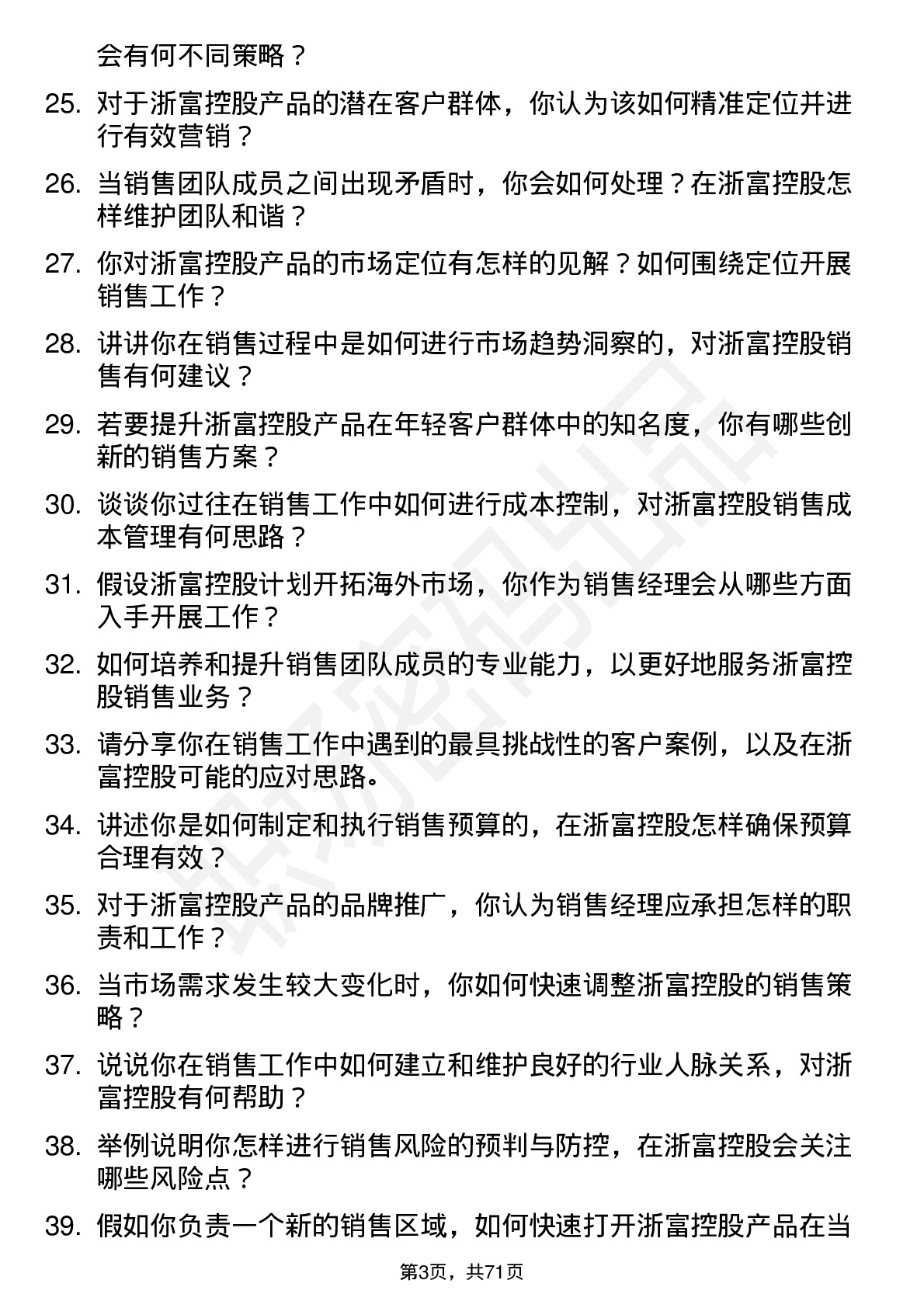 48道浙富控股销售经理岗位面试题库及参考回答含考察点分析