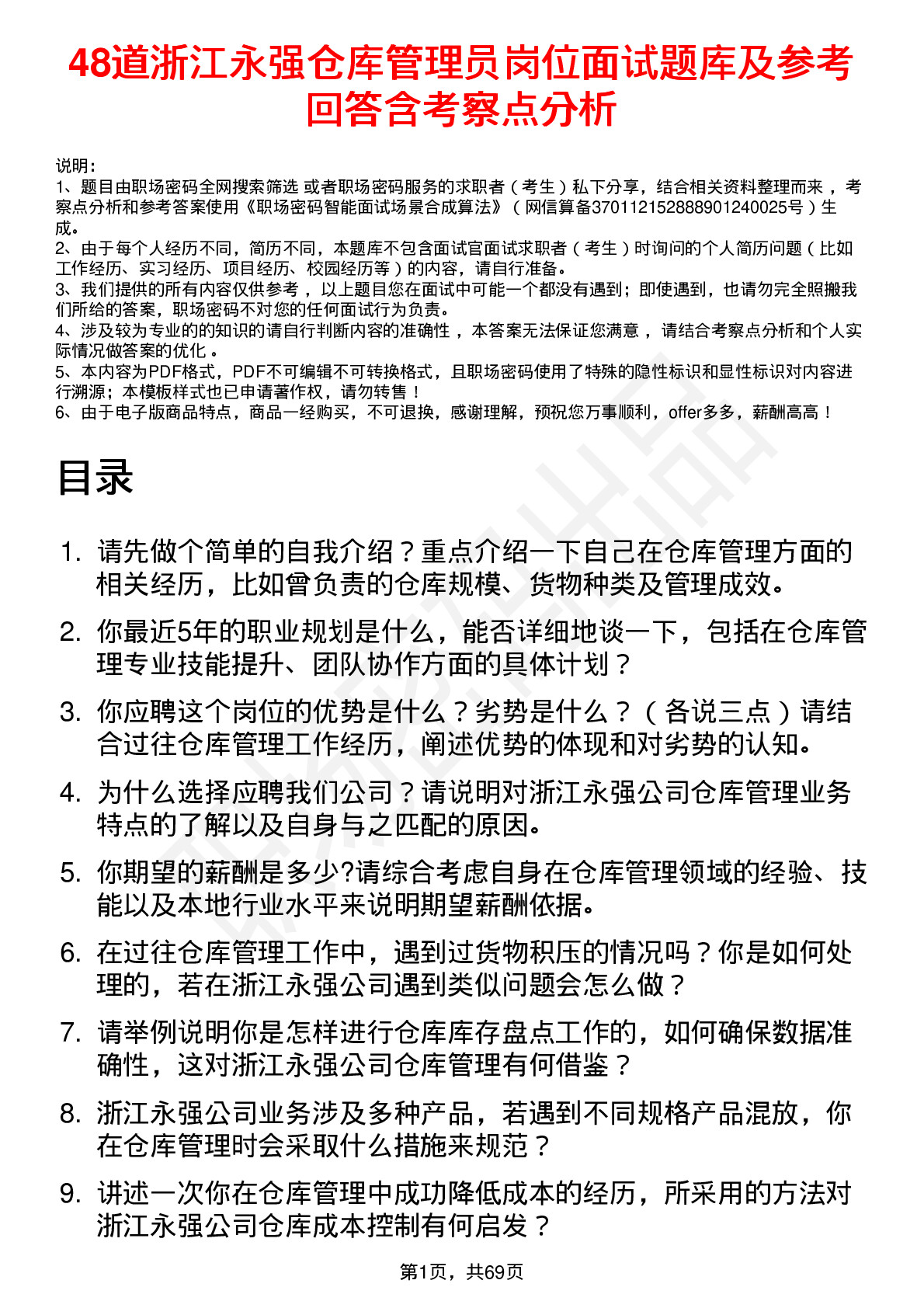 48道浙江永强仓库管理员岗位面试题库及参考回答含考察点分析