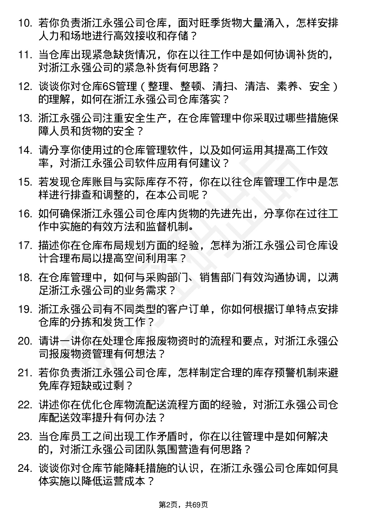 48道浙江永强仓库管理员岗位面试题库及参考回答含考察点分析