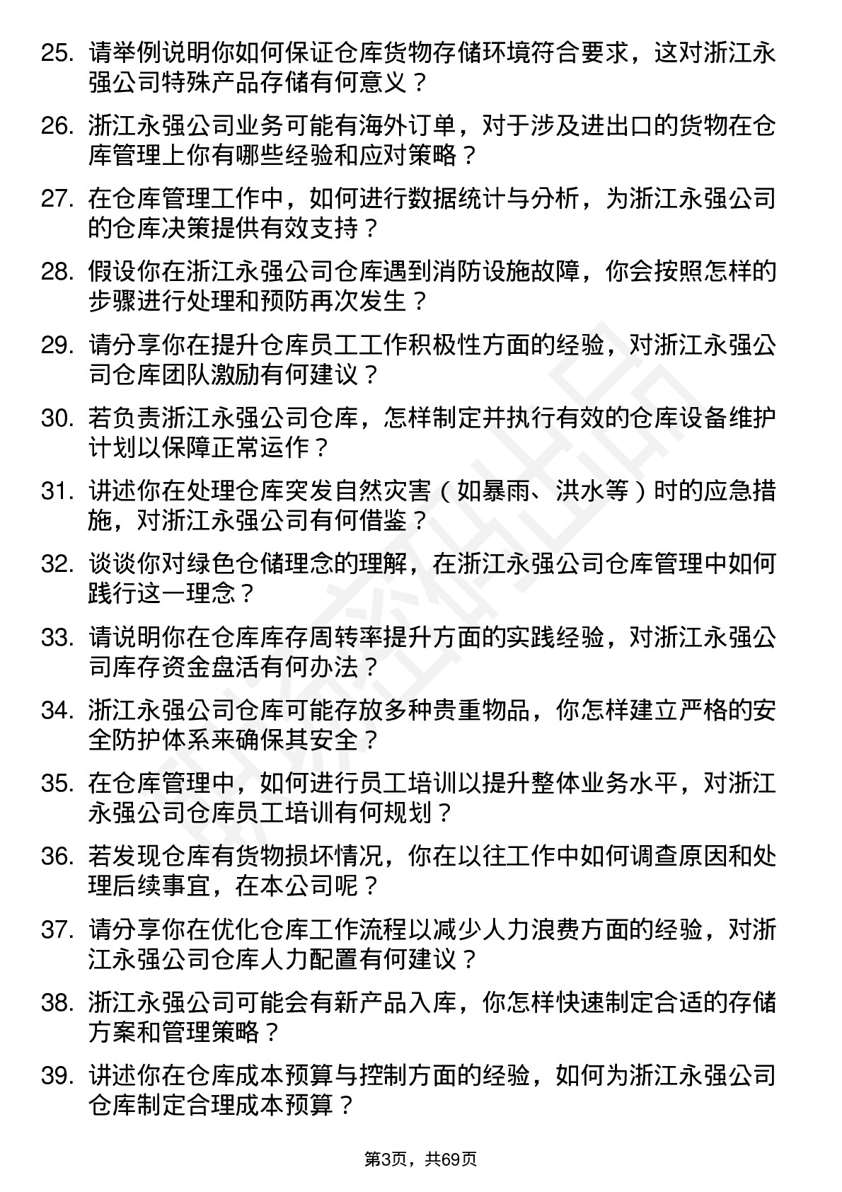 48道浙江永强仓库管理员岗位面试题库及参考回答含考察点分析