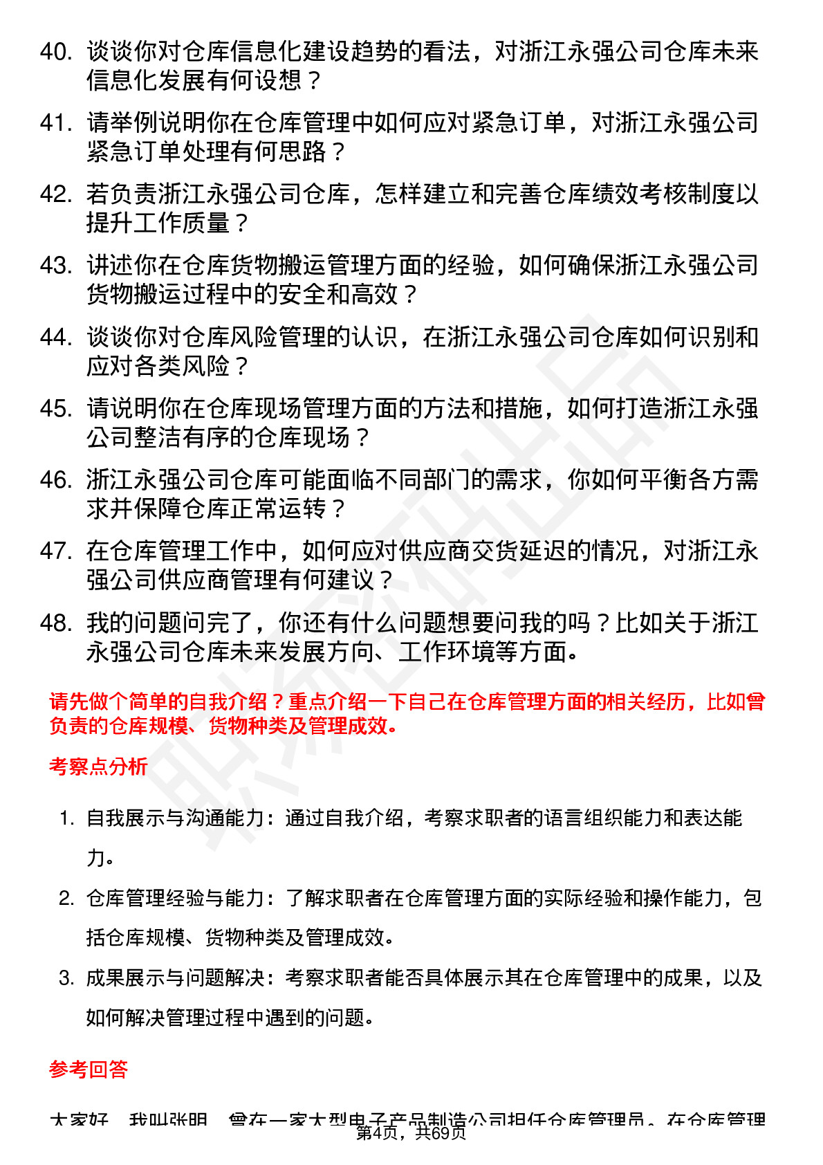 48道浙江永强仓库管理员岗位面试题库及参考回答含考察点分析