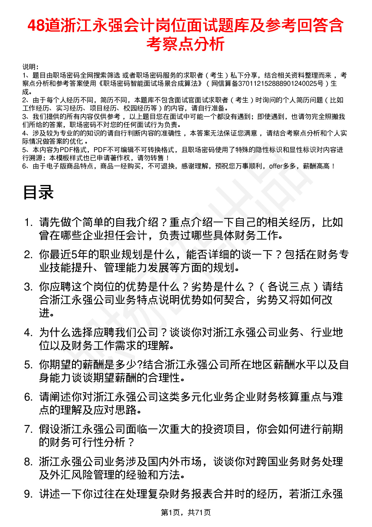 48道浙江永强会计岗位面试题库及参考回答含考察点分析