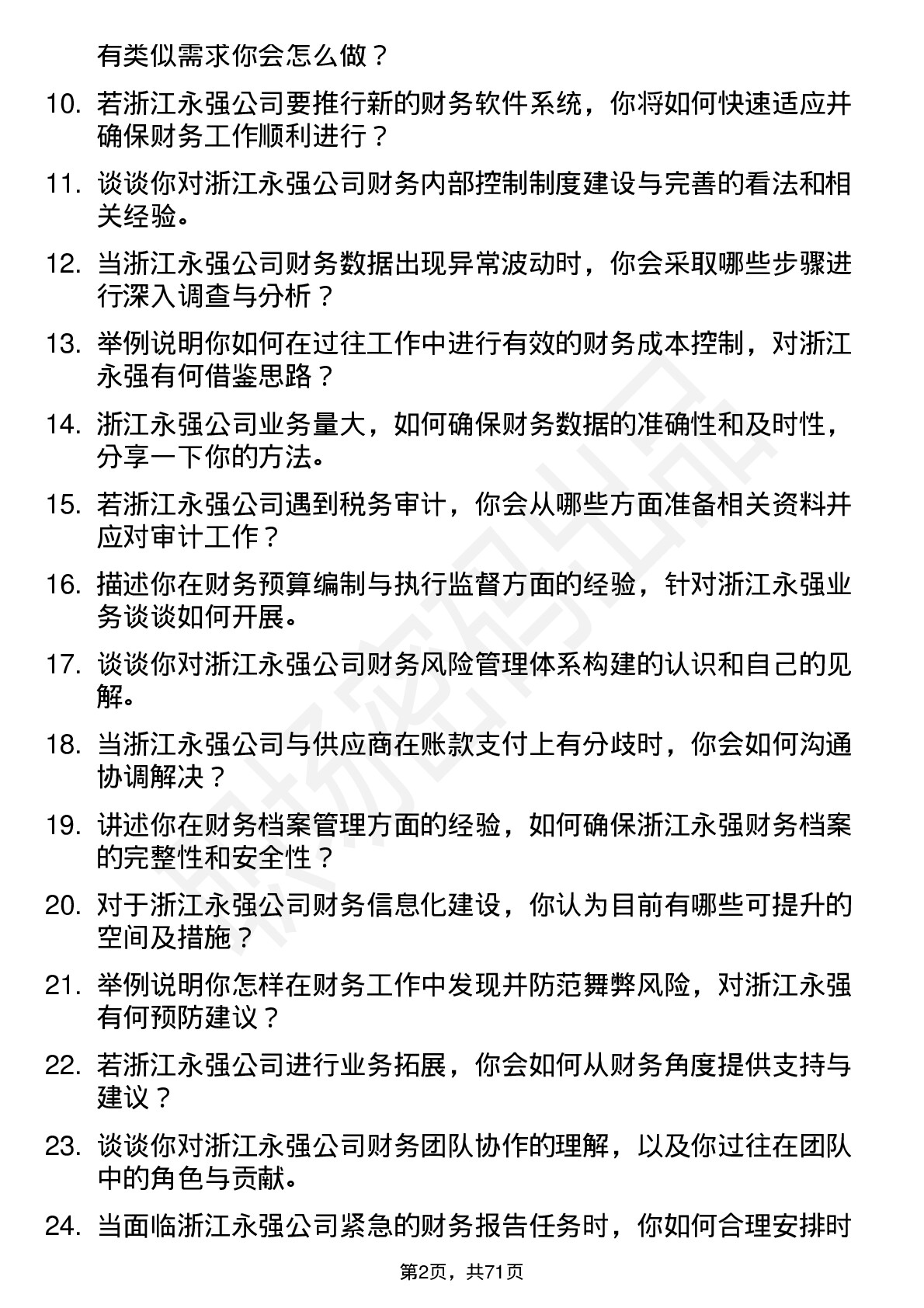 48道浙江永强会计岗位面试题库及参考回答含考察点分析