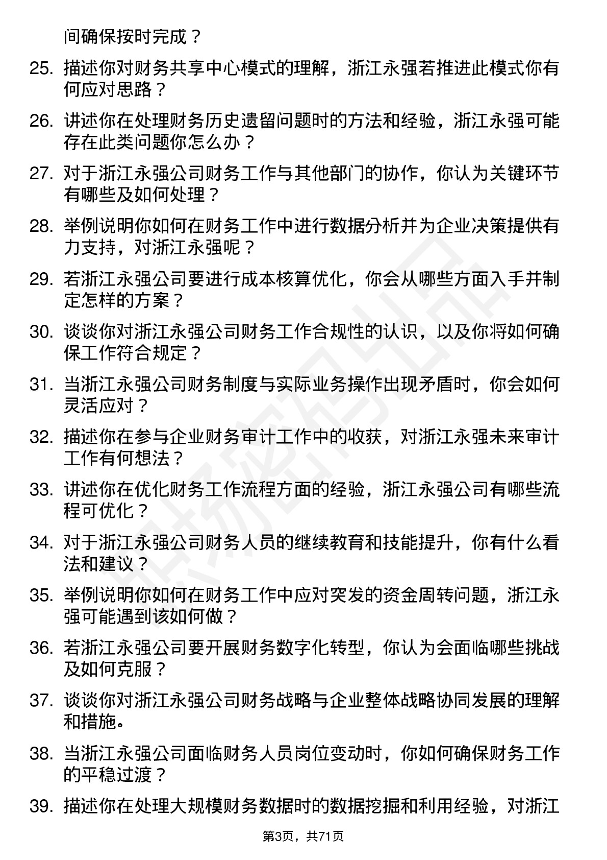 48道浙江永强会计岗位面试题库及参考回答含考察点分析