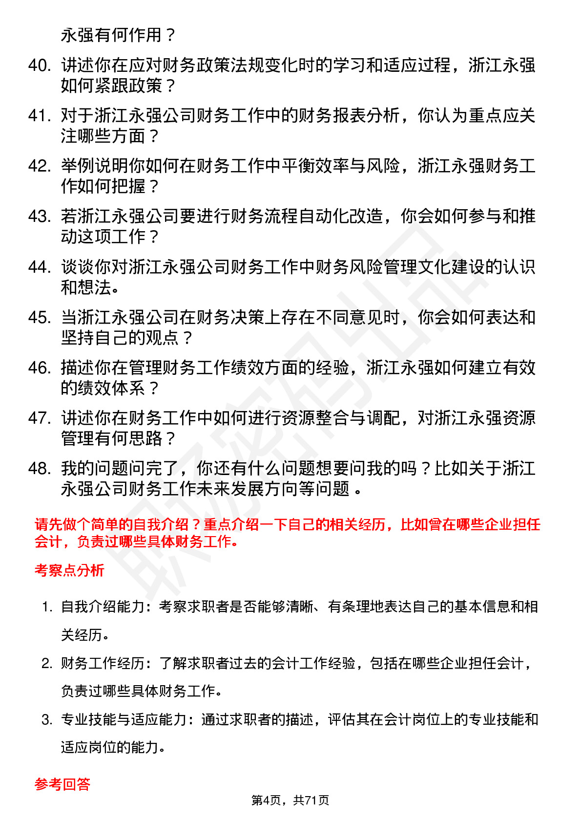 48道浙江永强会计岗位面试题库及参考回答含考察点分析