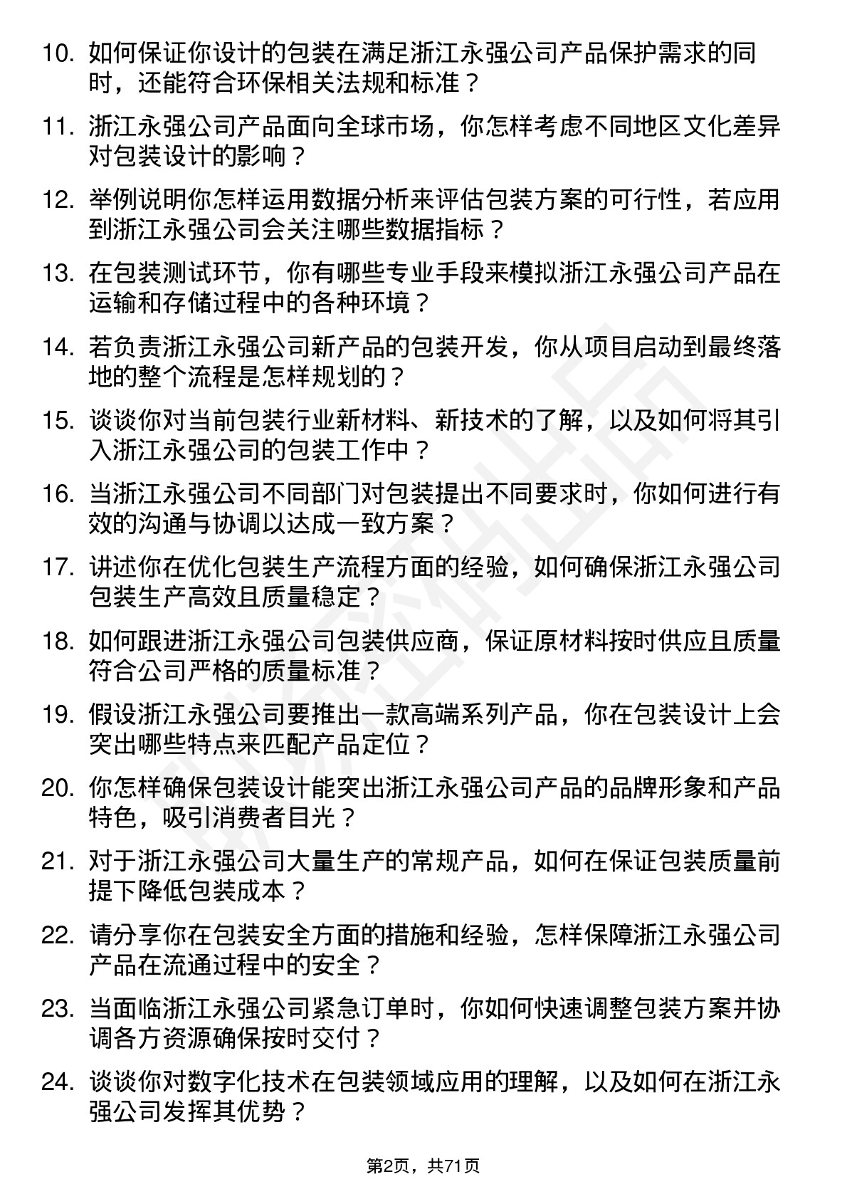 48道浙江永强包装工程师岗位面试题库及参考回答含考察点分析