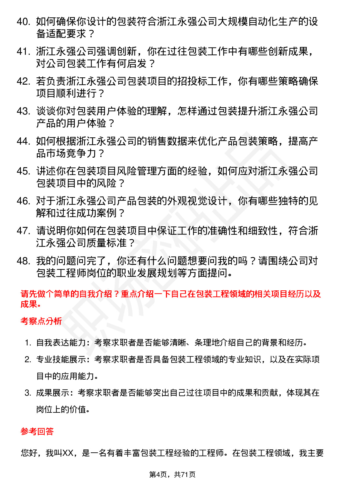 48道浙江永强包装工程师岗位面试题库及参考回答含考察点分析