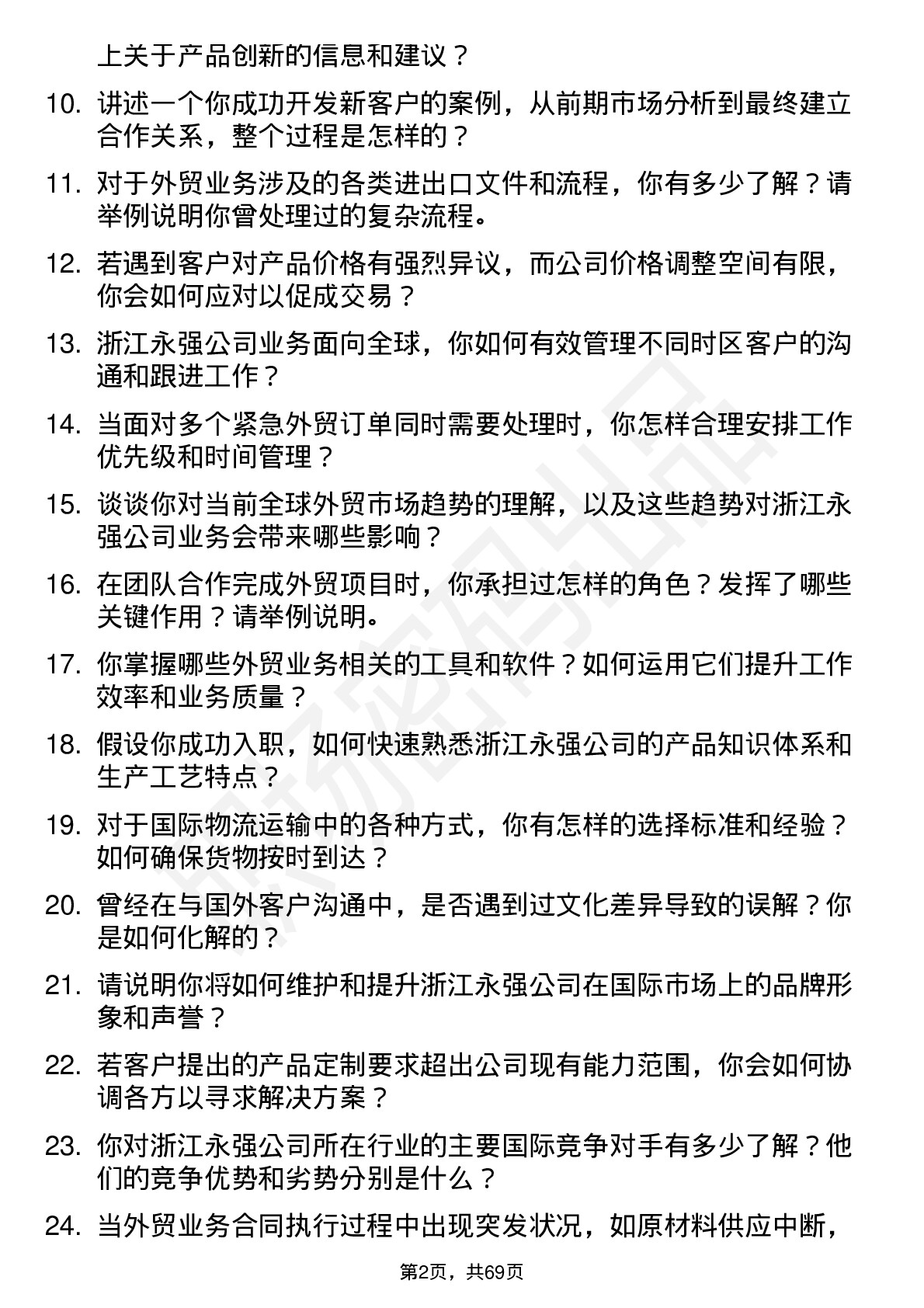 48道浙江永强外贸业务员岗位面试题库及参考回答含考察点分析