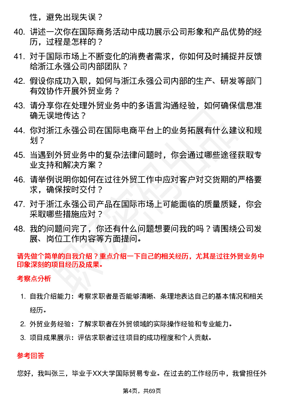 48道浙江永强外贸业务员岗位面试题库及参考回答含考察点分析