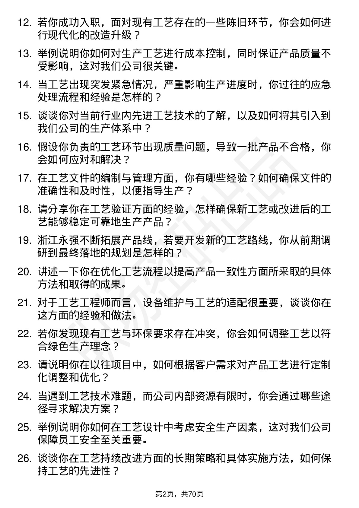 48道浙江永强工艺工程师岗位面试题库及参考回答含考察点分析