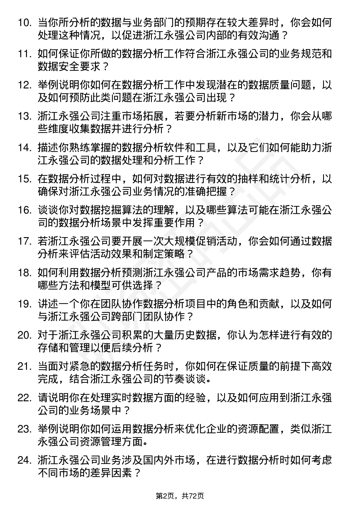 48道浙江永强数据分析员岗位面试题库及参考回答含考察点分析