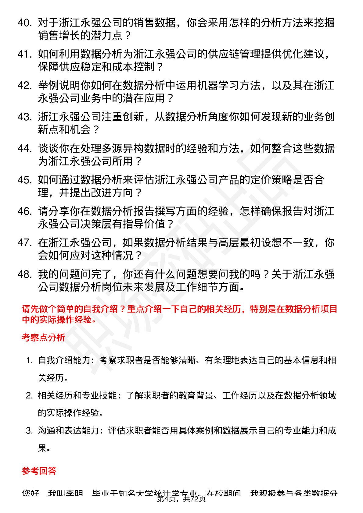 48道浙江永强数据分析员岗位面试题库及参考回答含考察点分析