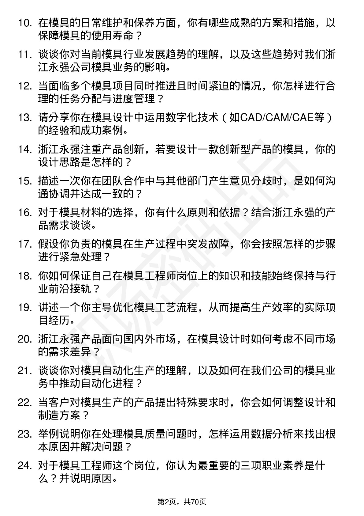 48道浙江永强模具工程师岗位面试题库及参考回答含考察点分析