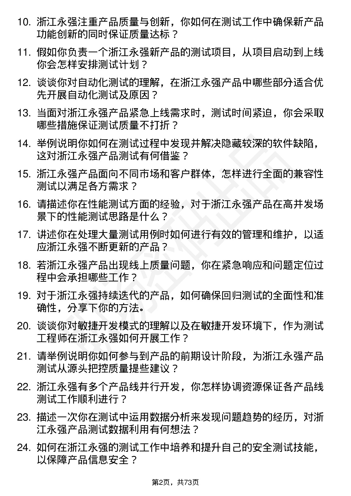 48道浙江永强测试工程师岗位面试题库及参考回答含考察点分析