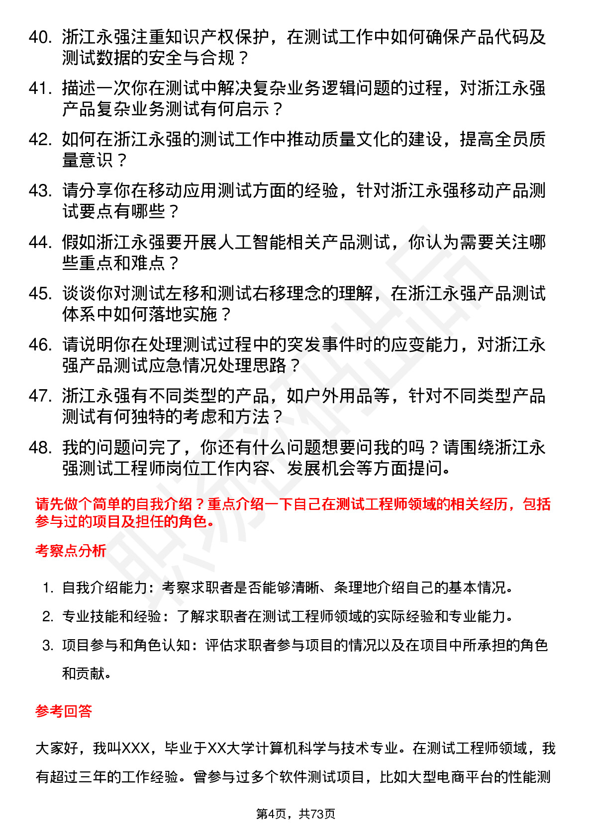 48道浙江永强测试工程师岗位面试题库及参考回答含考察点分析