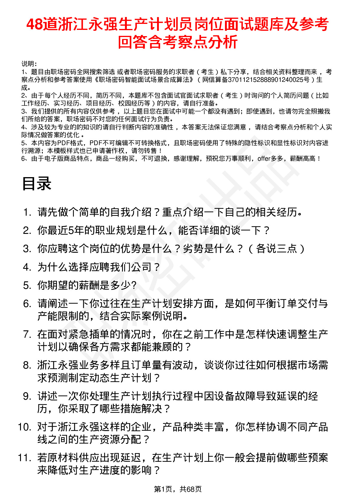 48道浙江永强生产计划员岗位面试题库及参考回答含考察点分析