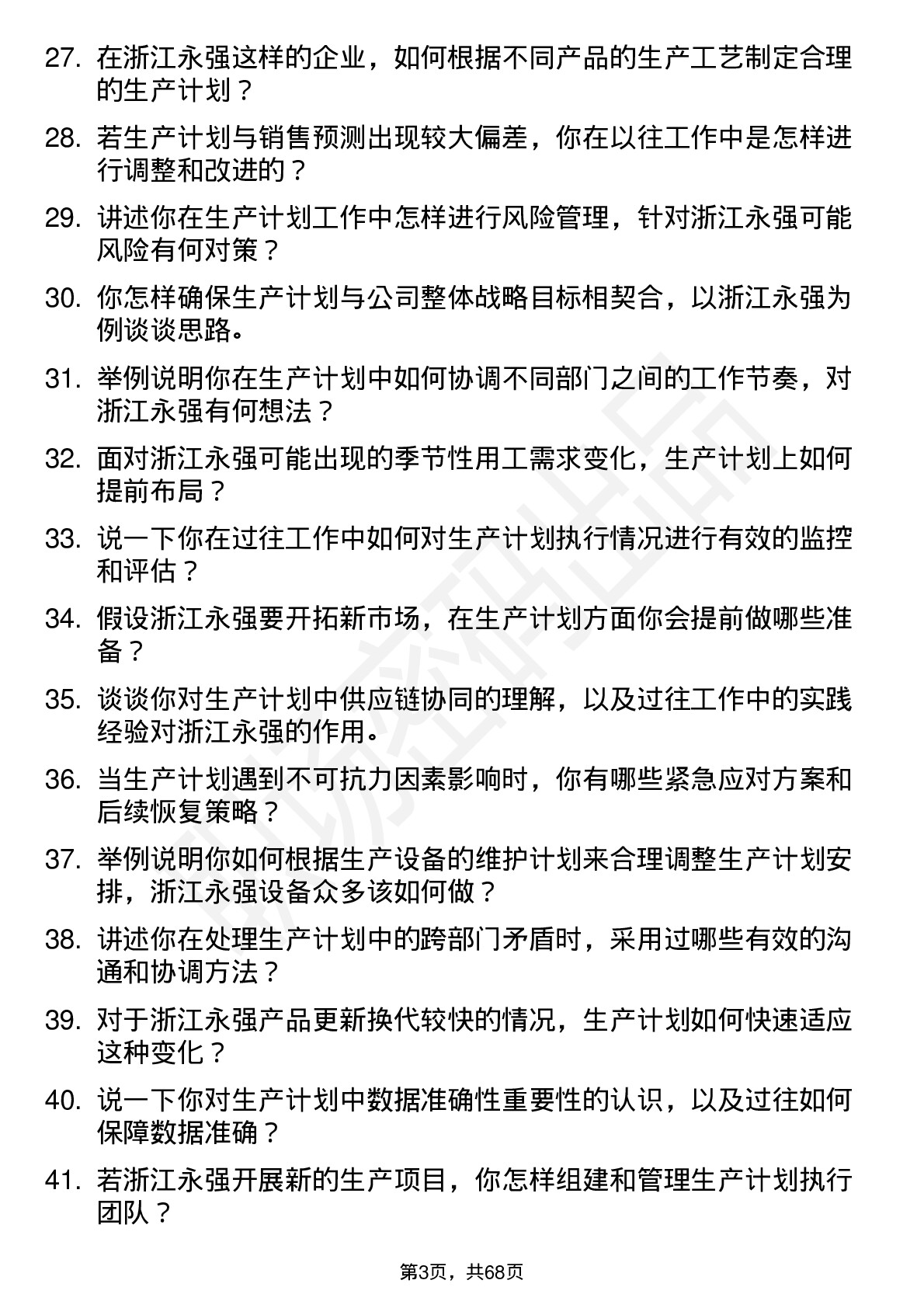 48道浙江永强生产计划员岗位面试题库及参考回答含考察点分析