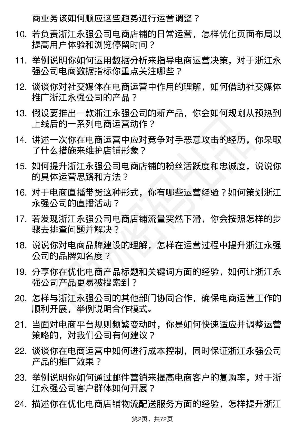 48道浙江永强电商运营专员岗位面试题库及参考回答含考察点分析