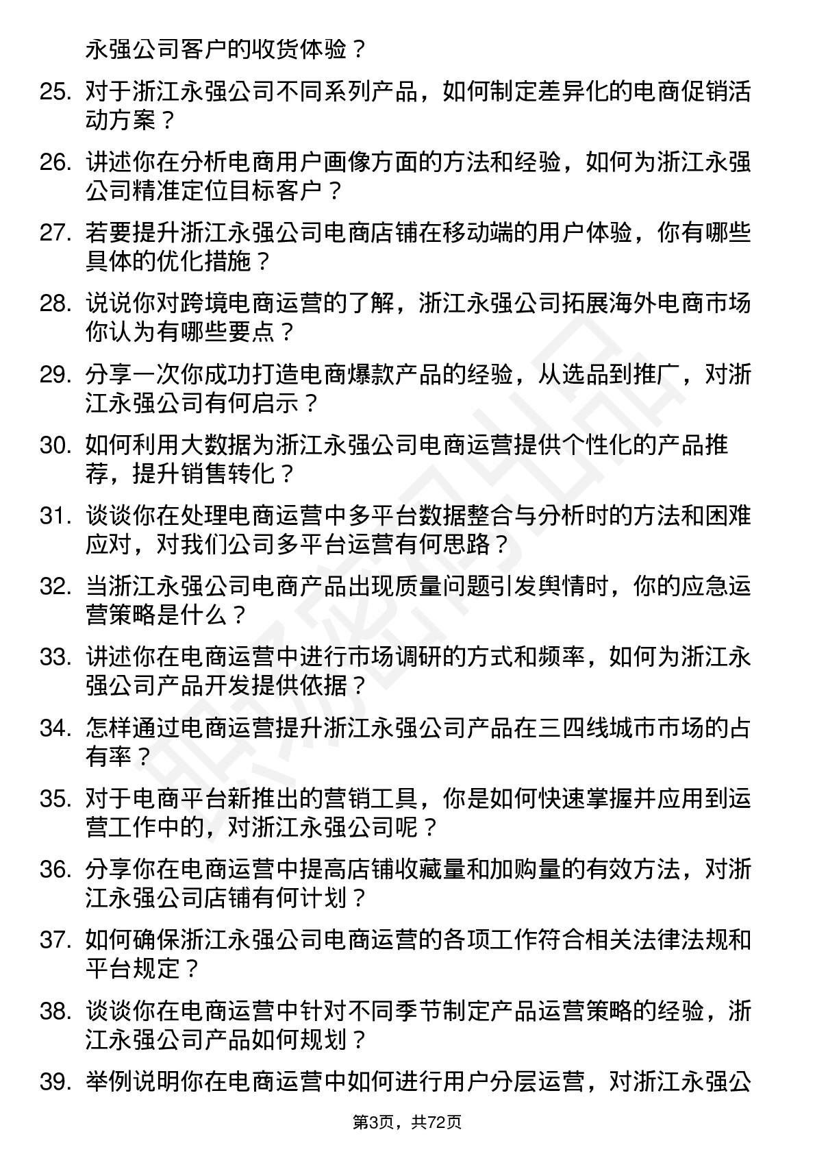 48道浙江永强电商运营专员岗位面试题库及参考回答含考察点分析