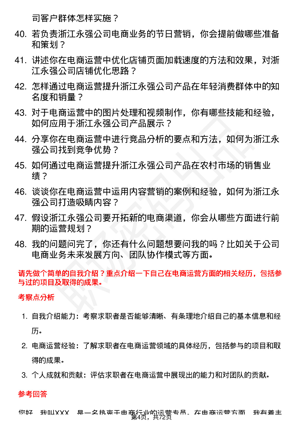 48道浙江永强电商运营专员岗位面试题库及参考回答含考察点分析