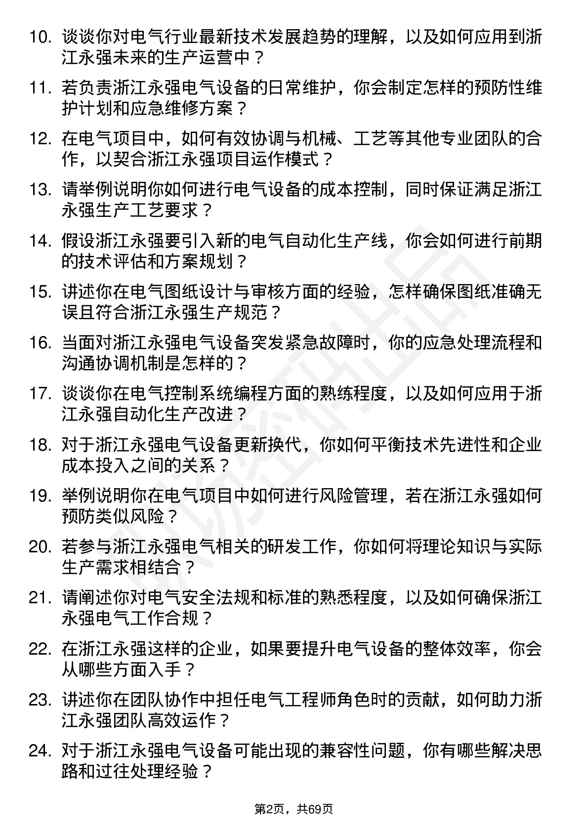 48道浙江永强电气工程师岗位面试题库及参考回答含考察点分析