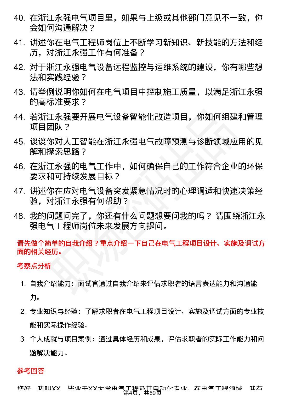 48道浙江永强电气工程师岗位面试题库及参考回答含考察点分析