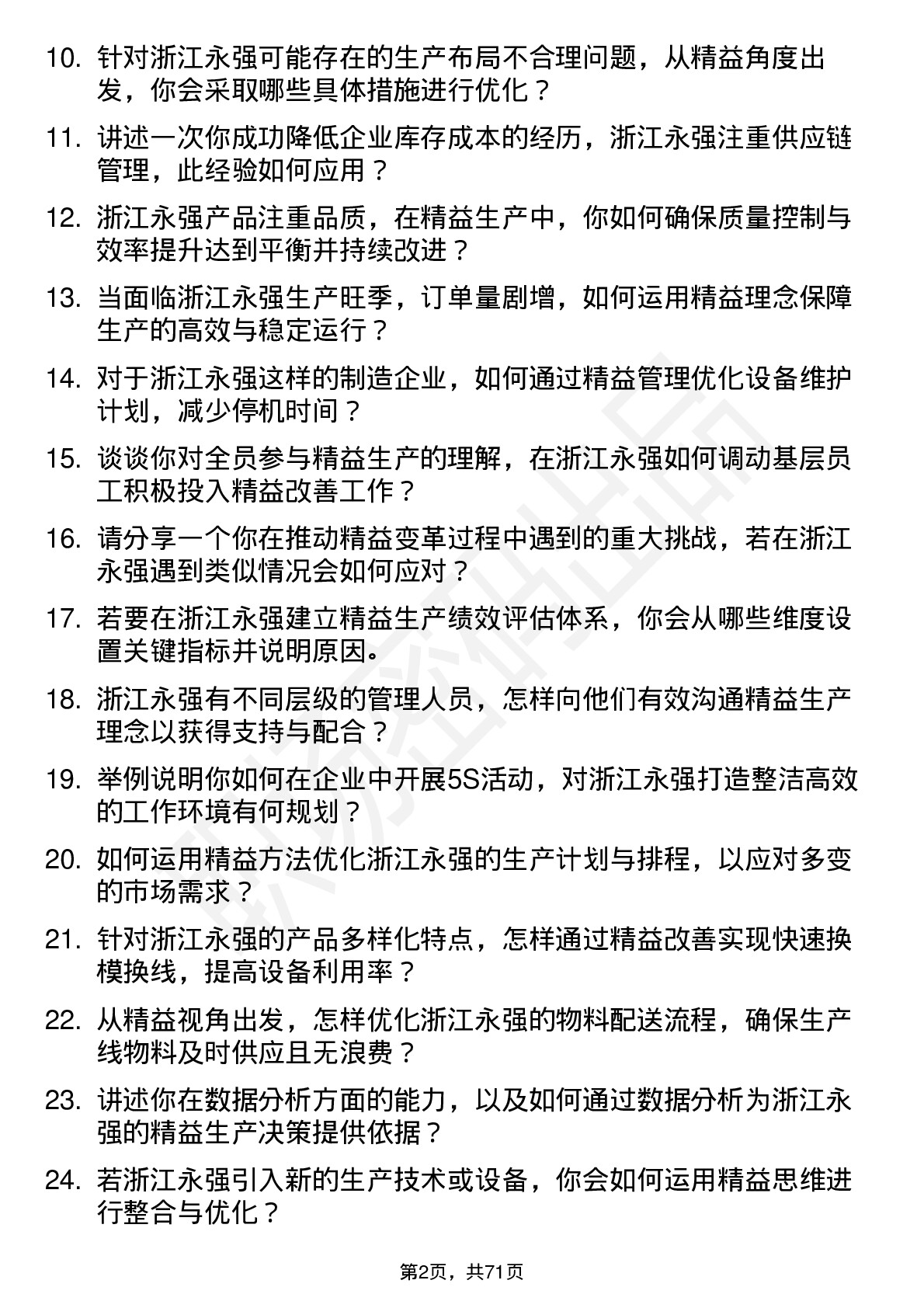 48道浙江永强精益工程师岗位面试题库及参考回答含考察点分析