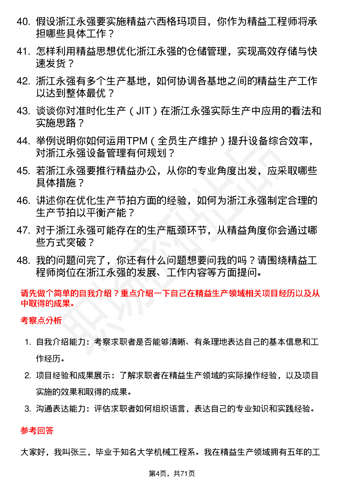 48道浙江永强精益工程师岗位面试题库及参考回答含考察点分析