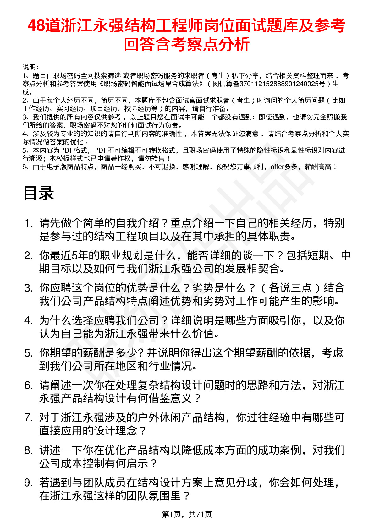 48道浙江永强结构工程师岗位面试题库及参考回答含考察点分析