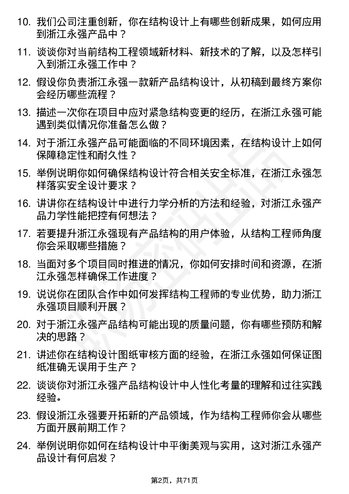 48道浙江永强结构工程师岗位面试题库及参考回答含考察点分析