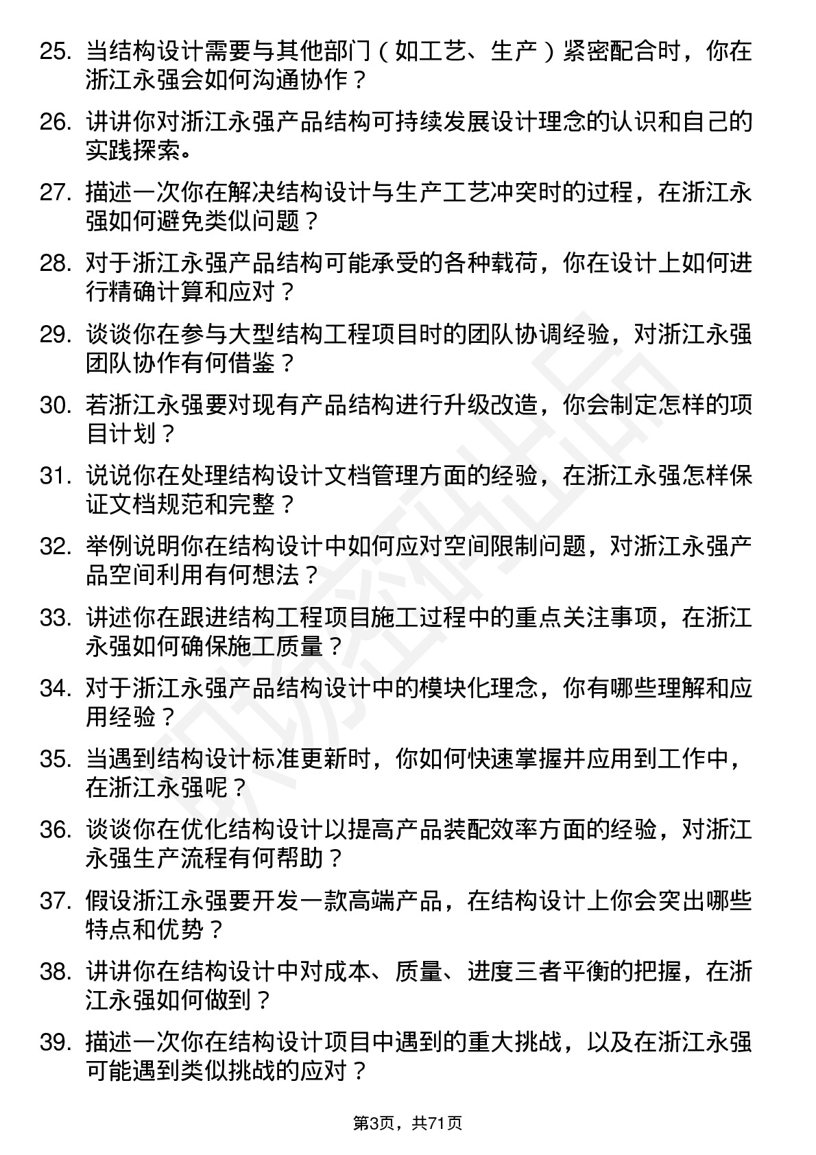 48道浙江永强结构工程师岗位面试题库及参考回答含考察点分析