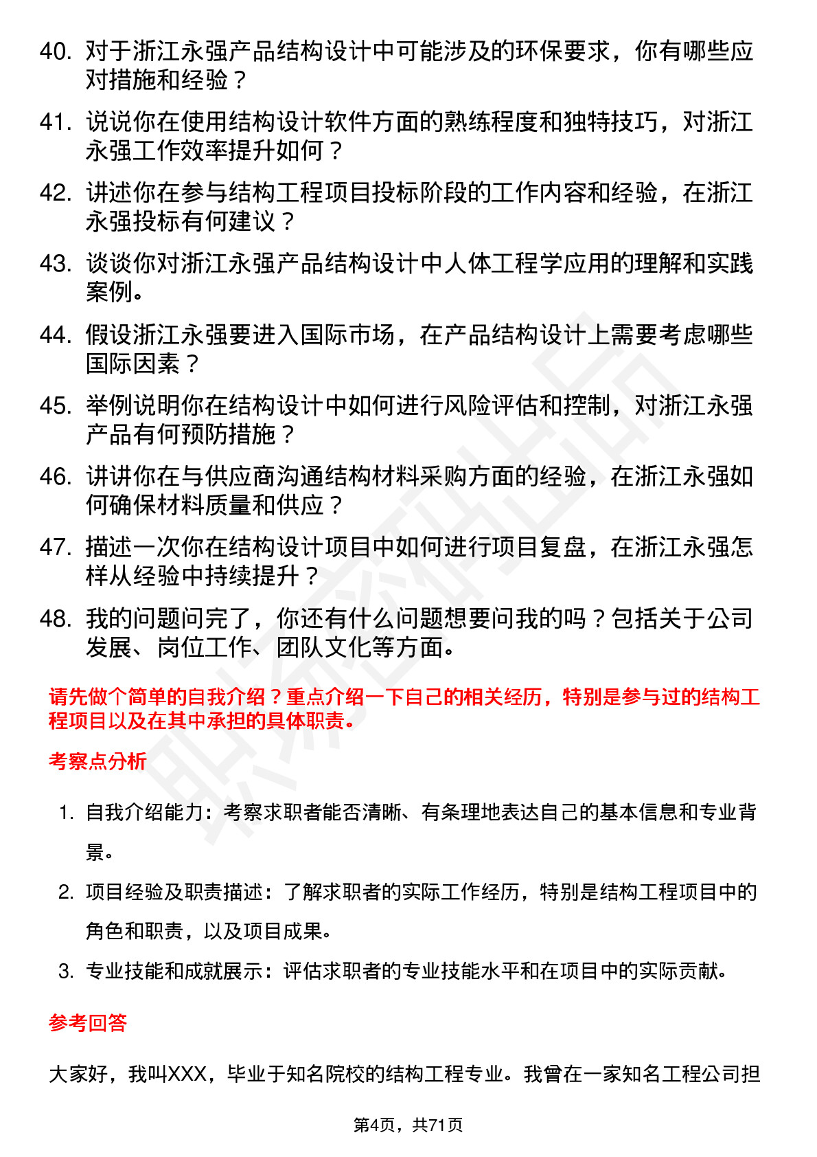 48道浙江永强结构工程师岗位面试题库及参考回答含考察点分析