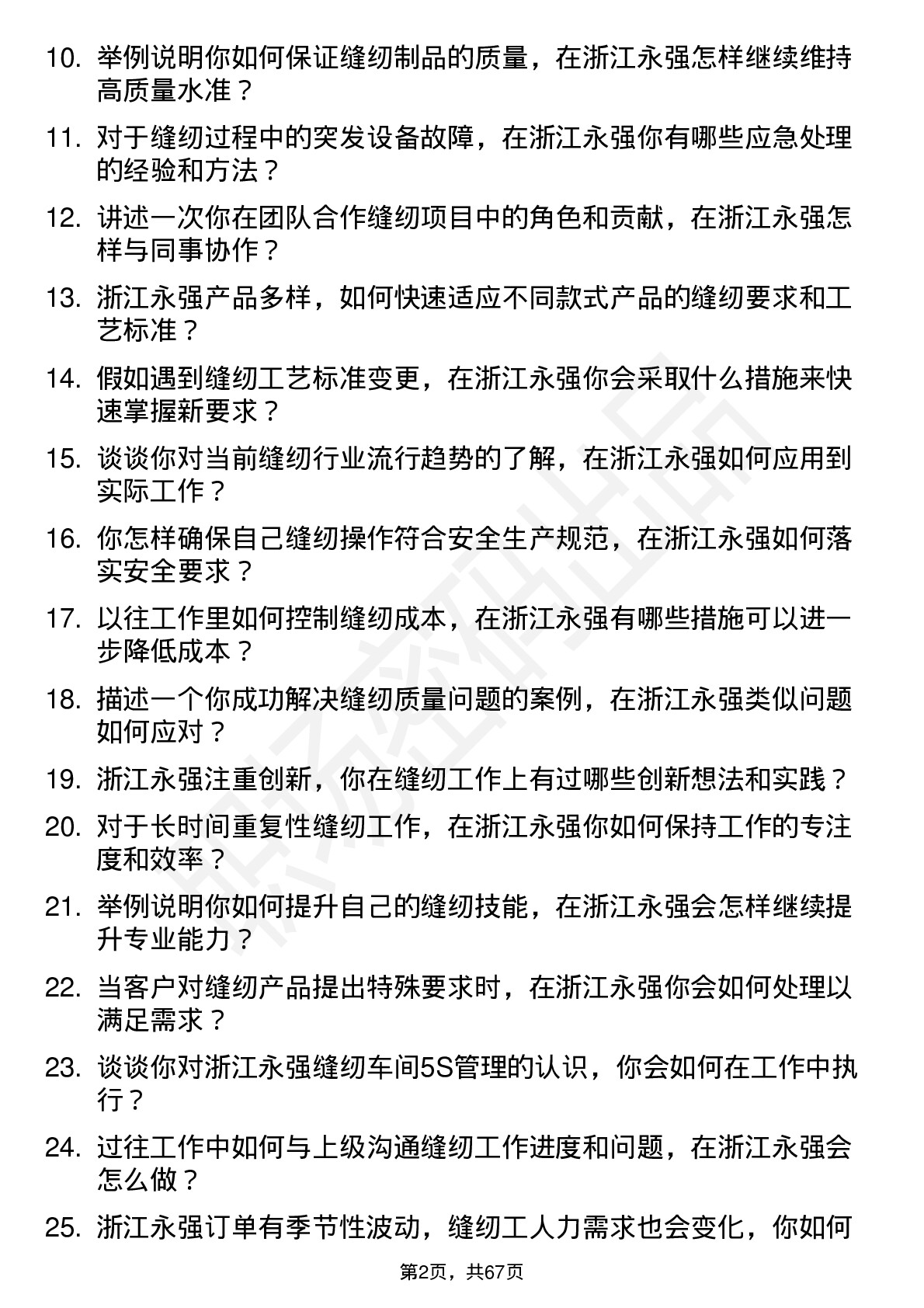 48道浙江永强缝纫工岗位面试题库及参考回答含考察点分析