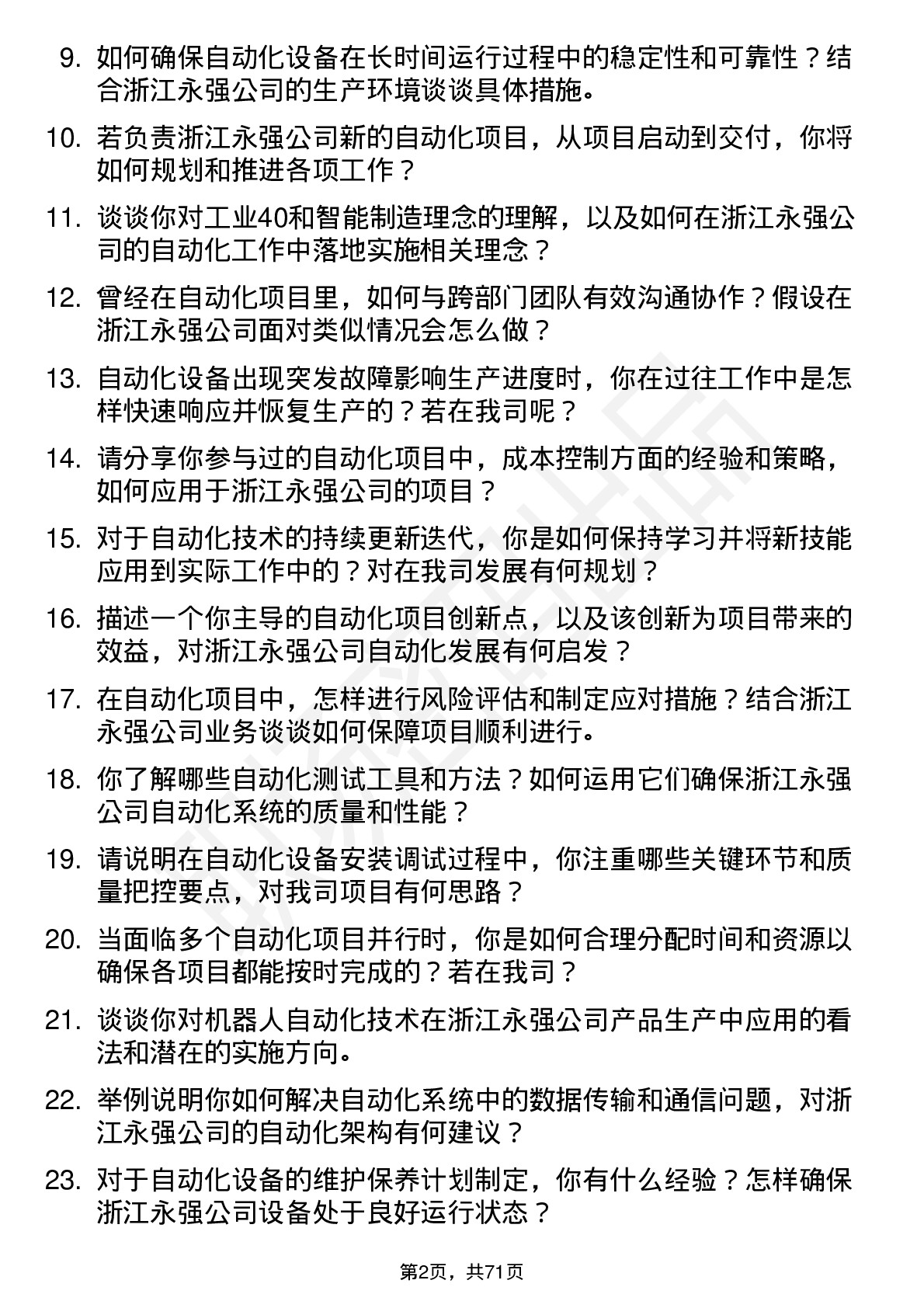 48道浙江永强自动化工程师岗位面试题库及参考回答含考察点分析