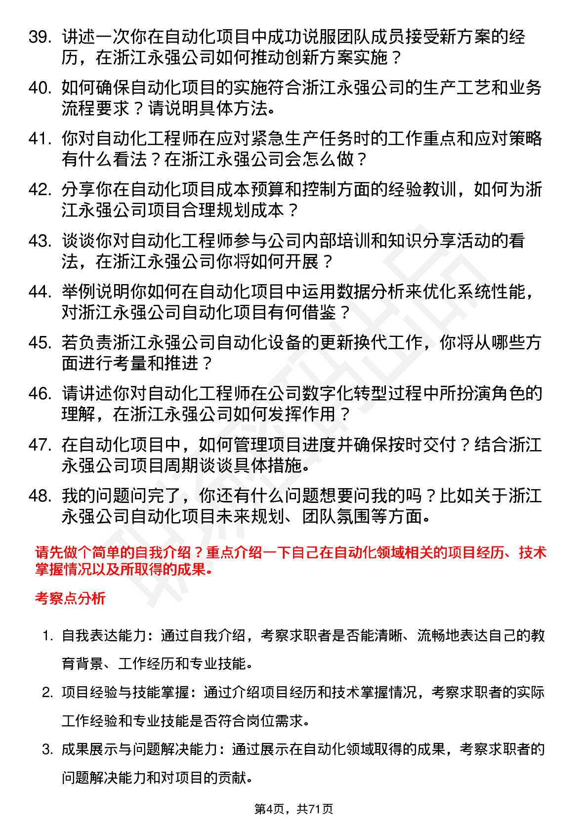 48道浙江永强自动化工程师岗位面试题库及参考回答含考察点分析