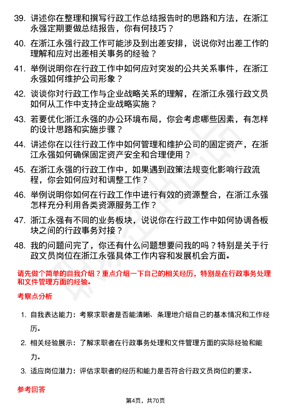 48道浙江永强行政文员岗位面试题库及参考回答含考察点分析