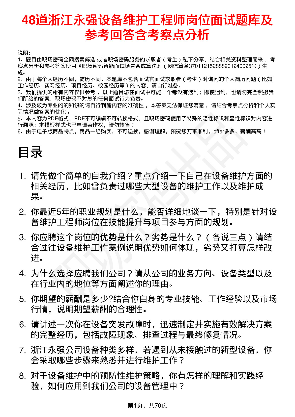 48道浙江永强设备维护工程师岗位面试题库及参考回答含考察点分析