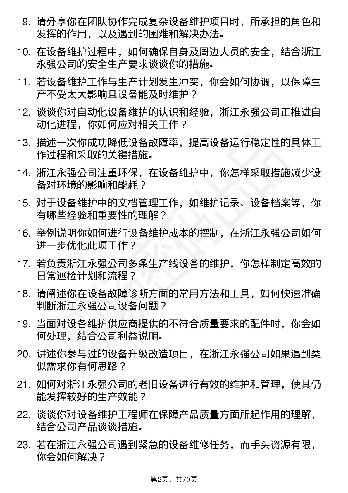 48道浙江永强设备维护工程师岗位面试题库及参考回答含考察点分析